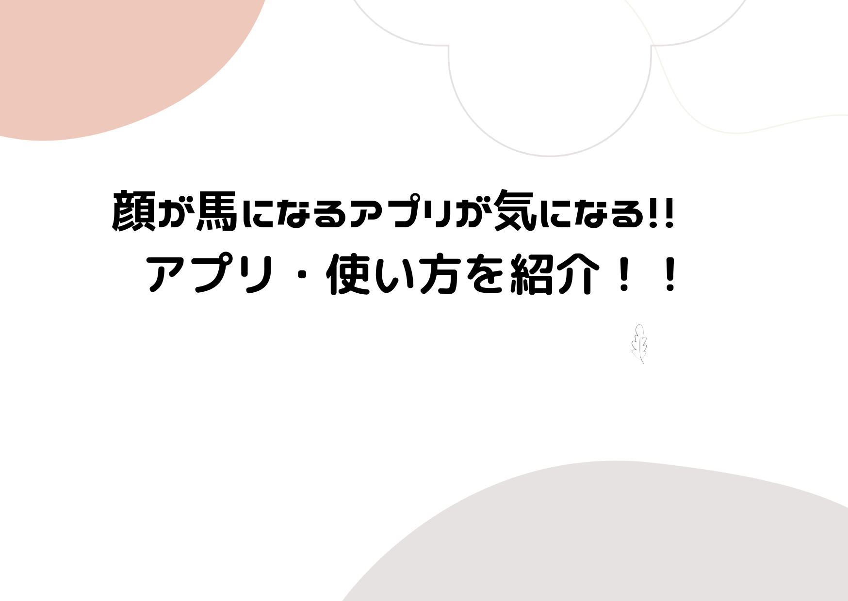 顔が馬に変身する動画が気になる インスタ アプリ 使い方を紹介 かなブログ