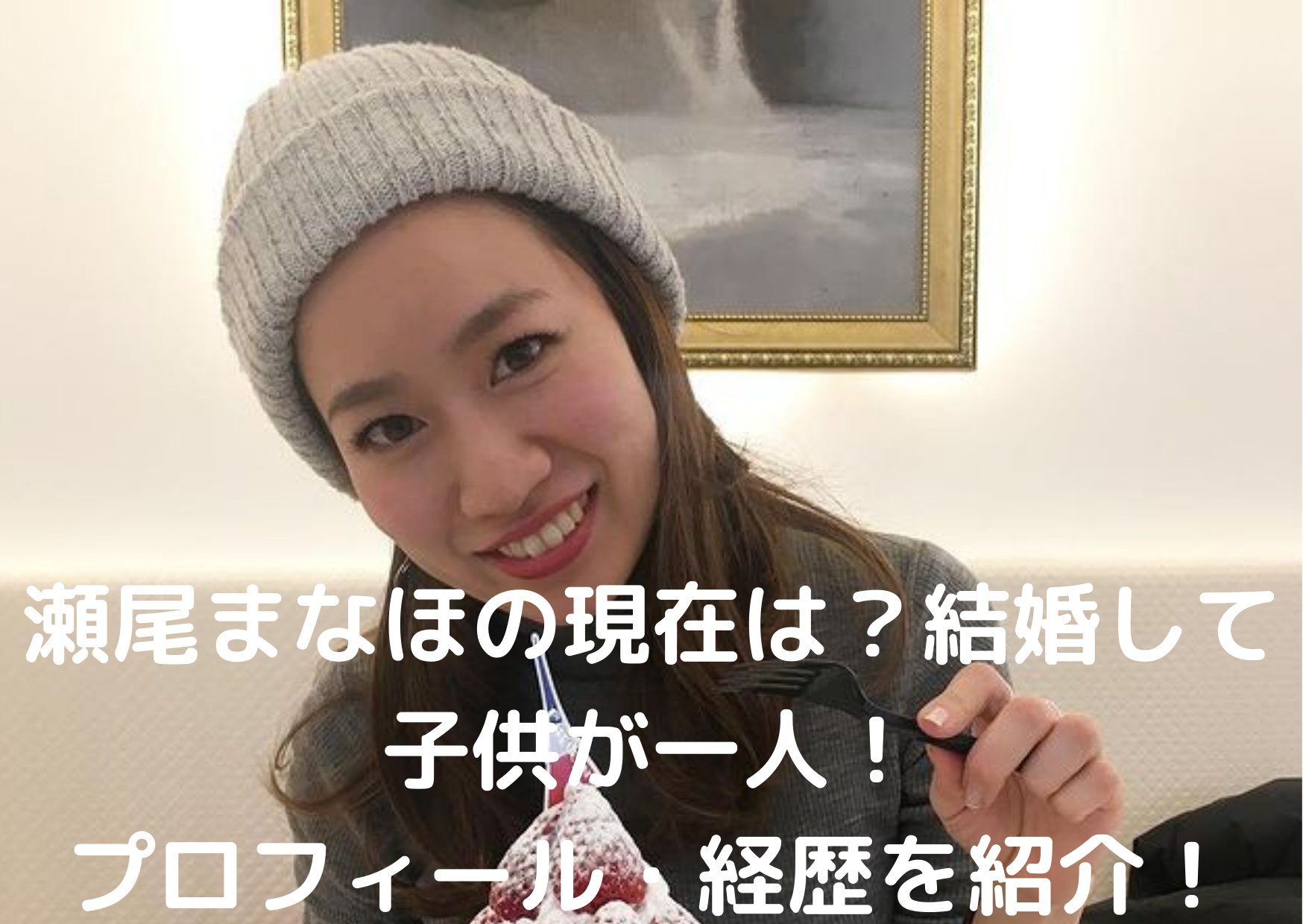 瀬尾まなほの現在は 結婚して子供が一人 プロフィール 経歴を紹介 かなブログ