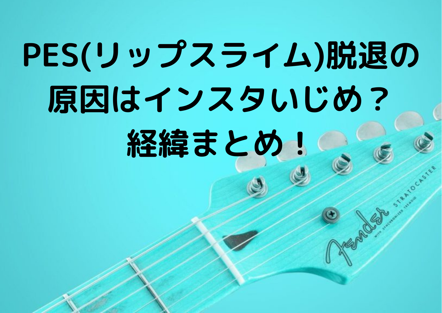 Pes リップスライム 脱退の原因はインスタいじめ 経緯まとめ かなブログ