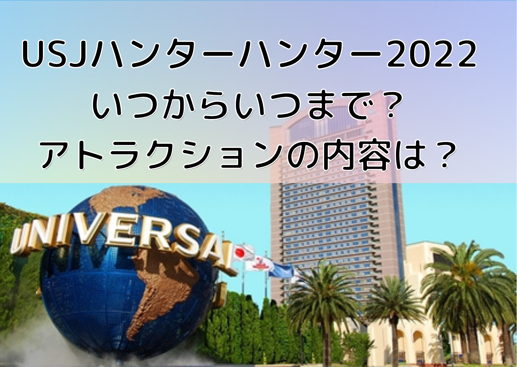 Usjハンターハンター22いつからいつまで アトラクションの内容は かなブログ