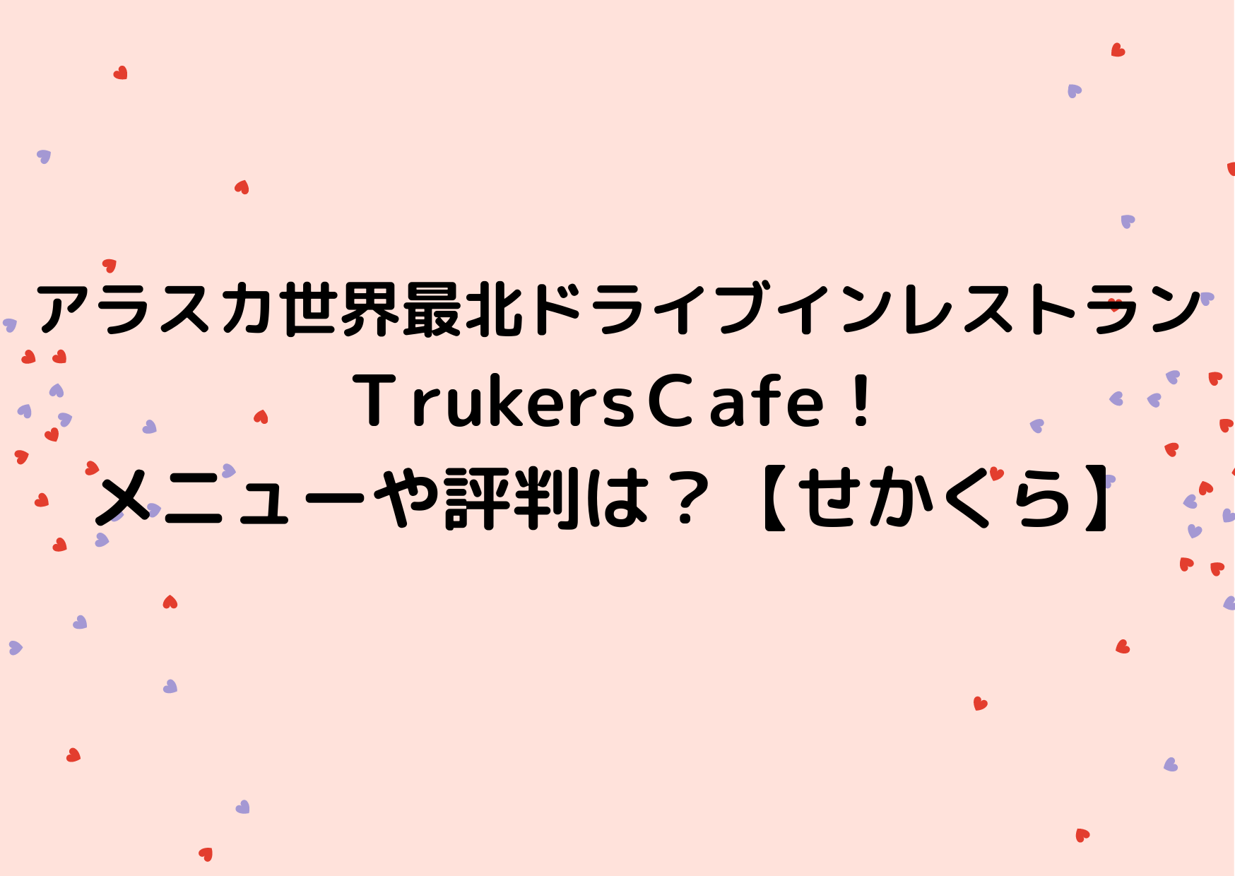 アラスカ世界最北ドライブインレストランはｔrukersｃafe メニューや評判は せかくら かなブログ