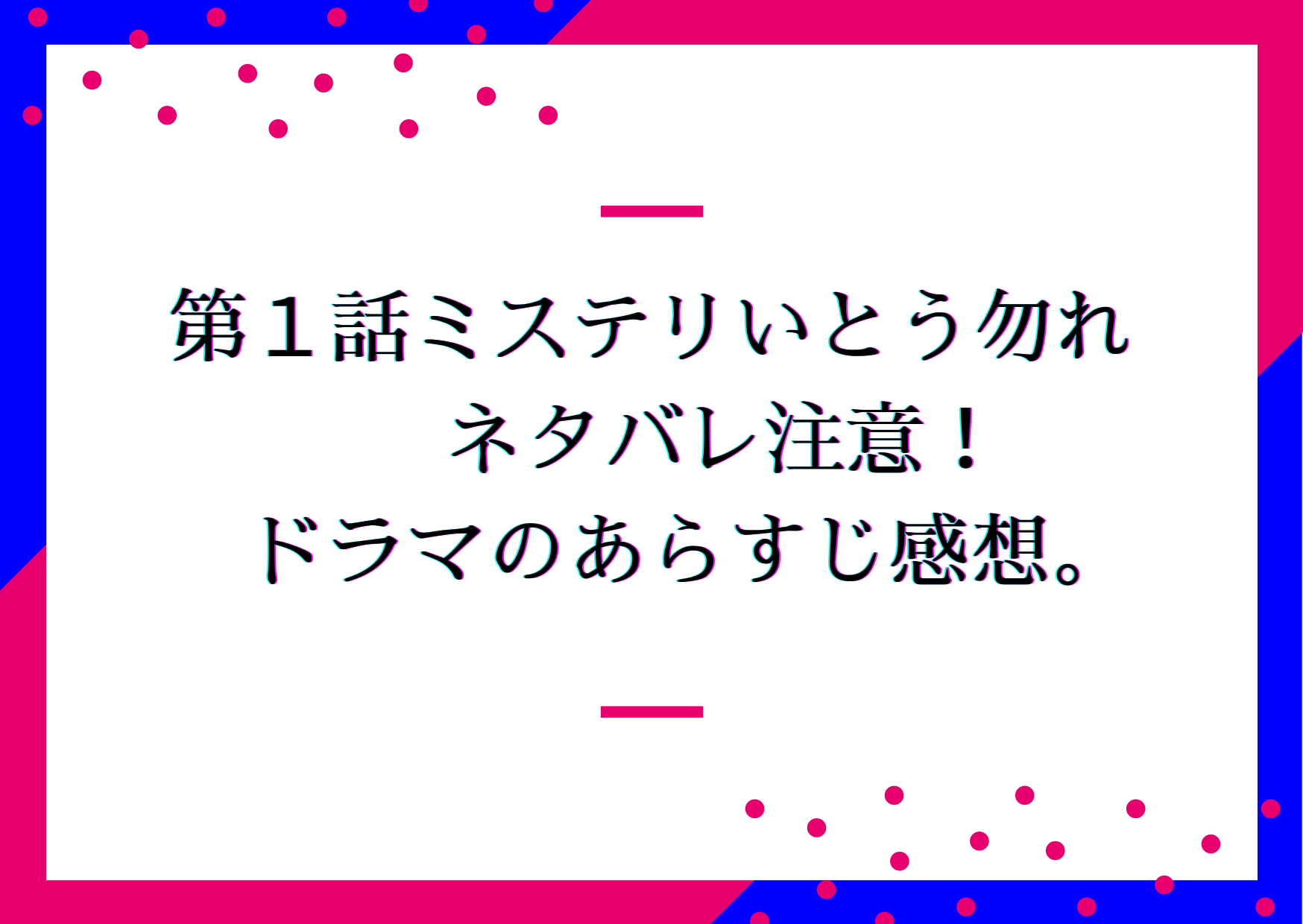 第１話ミステリいとう勿れ ネタバレ注意 ドラマのあらすじ感想 エノケン退場 かなブログ