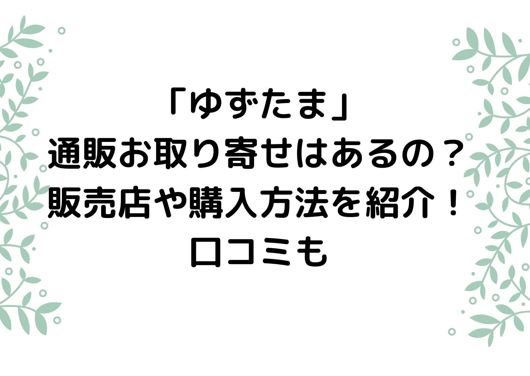 ゆずたまの通販お取り寄せはあるの？販売店や購入方法を紹介！口コミも – かなブログ