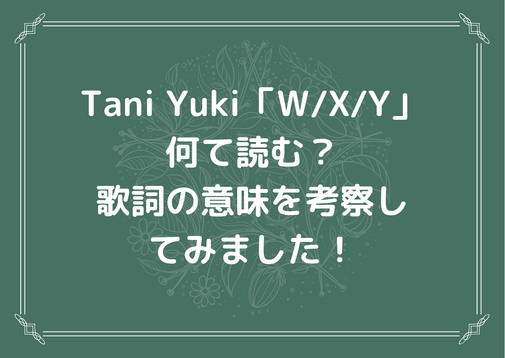 Tani Yuki ｗ X Y 何て読むの 歌詞の意味も考察してみました かなブログ